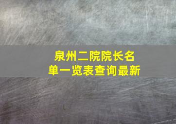 泉州二院院长名单一览表查询最新