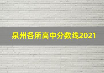 泉州各所高中分数线2021