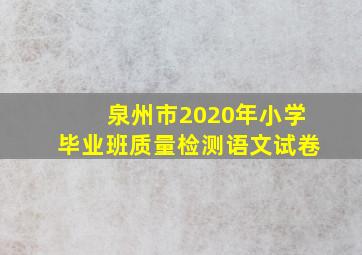 泉州市2020年小学毕业班质量检测语文试卷