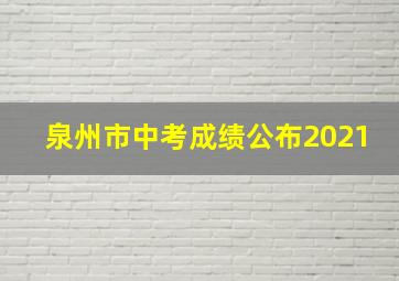 泉州市中考成绩公布2021