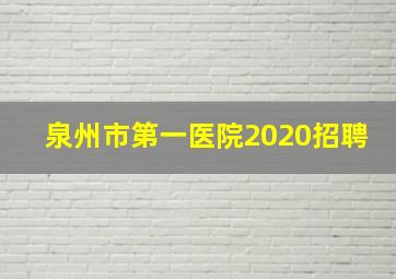 泉州市第一医院2020招聘