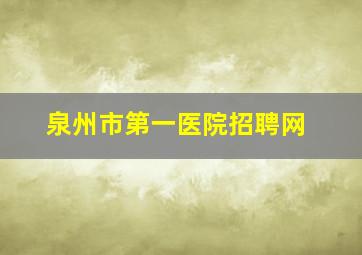 泉州市第一医院招聘网