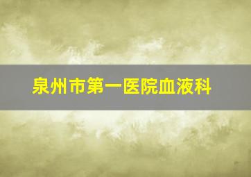 泉州市第一医院血液科