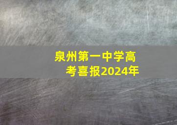 泉州第一中学高考喜报2024年