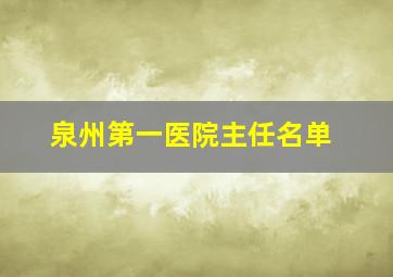 泉州第一医院主任名单