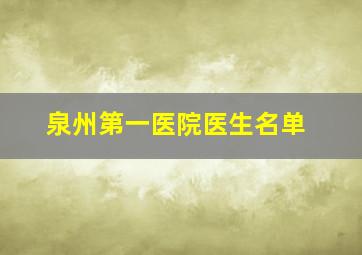 泉州第一医院医生名单