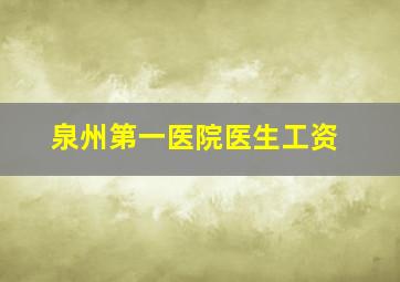 泉州第一医院医生工资