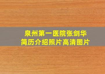 泉州第一医院张剑华简历介绍照片高清图片