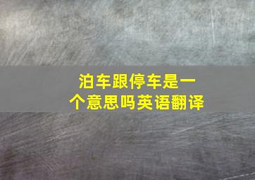 泊车跟停车是一个意思吗英语翻译