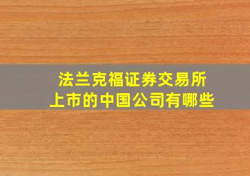 法兰克福证券交易所上市的中国公司有哪些