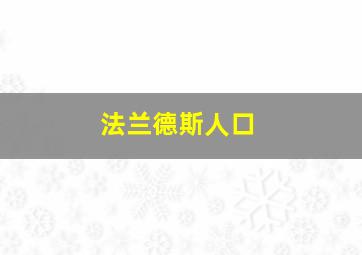 法兰德斯人口