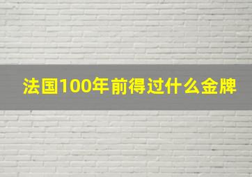 法国100年前得过什么金牌