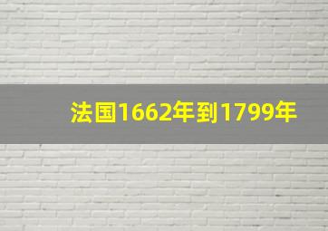 法国1662年到1799年