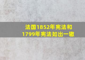 法国1852年宪法和1799年宪法如出一辙