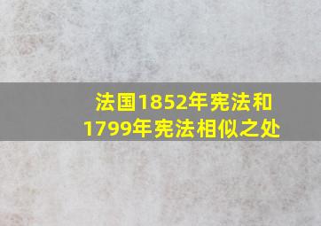 法国1852年宪法和1799年宪法相似之处