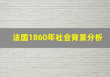 法国1860年社会背景分析