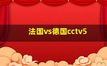 法国vs德国cctv5