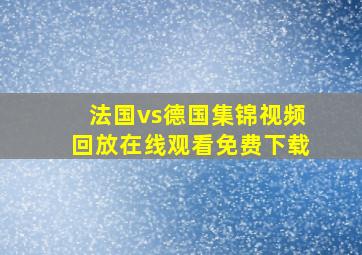 法国vs德国集锦视频回放在线观看免费下载