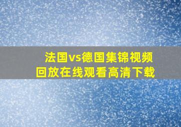 法国vs德国集锦视频回放在线观看高清下载