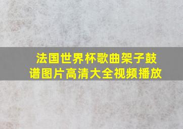 法国世界杯歌曲架子鼓谱图片高清大全视频播放