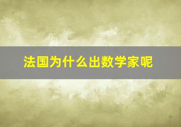 法国为什么出数学家呢