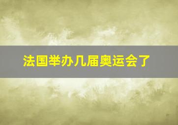 法国举办几届奥运会了