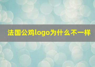 法国公鸡logo为什么不一样