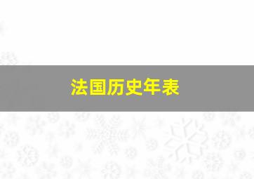 法国历史年表