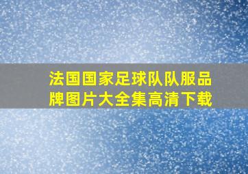 法国国家足球队队服品牌图片大全集高清下载