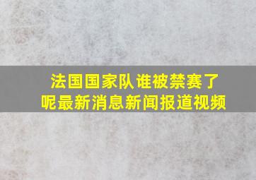 法国国家队谁被禁赛了呢最新消息新闻报道视频