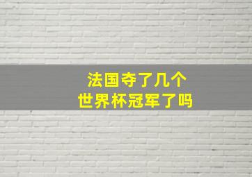 法国夺了几个世界杯冠军了吗