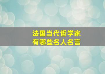 法国当代哲学家有哪些名人名言