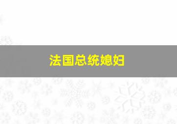 法国总统媳妇