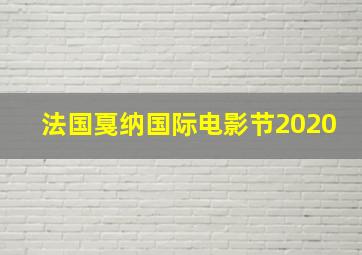 法国戛纳国际电影节2020