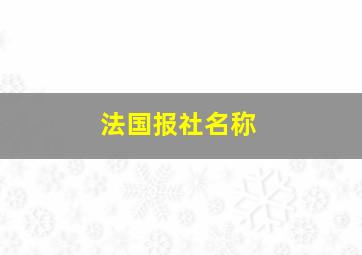 法国报社名称