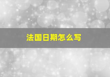 法国日期怎么写