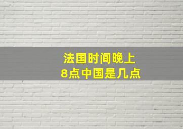 法国时间晚上8点中国是几点