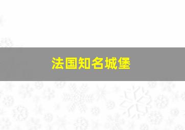 法国知名城堡