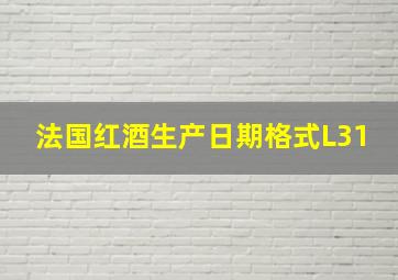 法国红酒生产日期格式L31