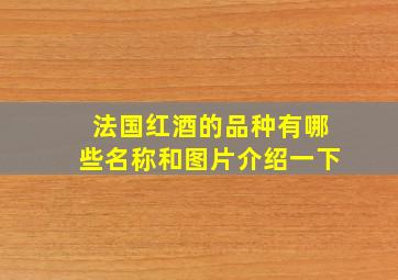 法国红酒的品种有哪些名称和图片介绍一下