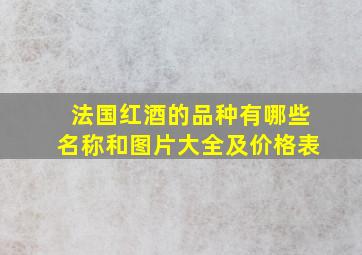 法国红酒的品种有哪些名称和图片大全及价格表