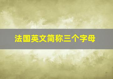 法国英文简称三个字母