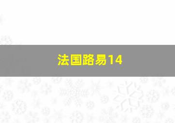 法国路易14