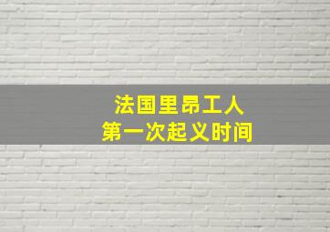 法国里昂工人第一次起义时间