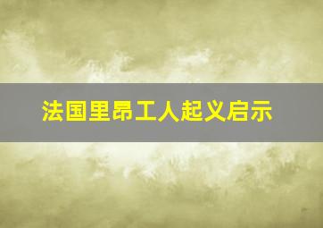 法国里昂工人起义启示