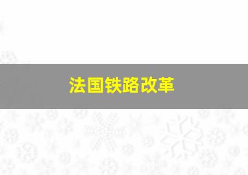 法国铁路改革