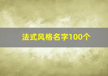 法式风格名字100个