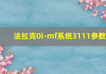 法拉克0i-mf系统3111参数