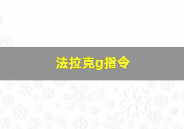 法拉克g指令