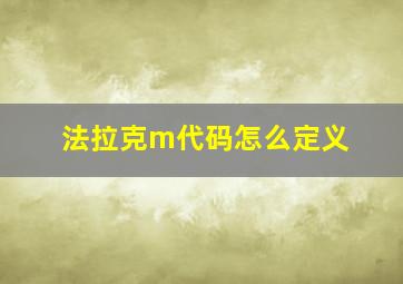 法拉克m代码怎么定义